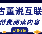 老古董说互联网付费阅读内容，实战4年8个月零22天的SEO技巧-水滴知识网
