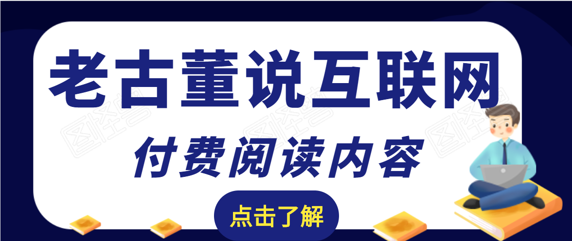 老古董说互联网付费阅读内容，实战4年8个月零22天的SEO技巧-水滴知识网