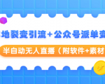 本地裂变引流+公众号派单变现+半自动无人直播（附软件+素材）-水滴知识网