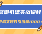 豆瓣引流实战课程，一个既能引流又能变现的渠道，轻松实现日引流量1000+-水滴知识网
