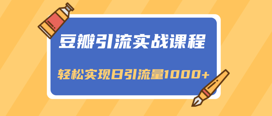 豆瓣引流实战课程，一个既能引流又能变现的渠道，轻松实现日引流量1000+-水滴知识网