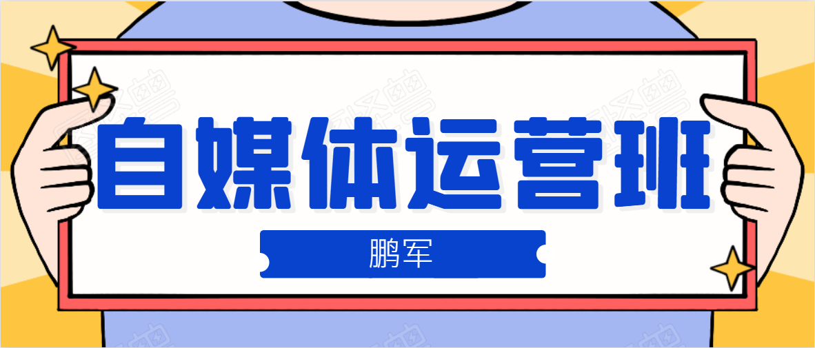 鹏哥自媒体运营班、宝妈兼职,也能月入2W,重磅推荐!【价值899元】-水滴知识网