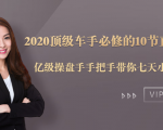 2020顶级车手必修的10节直通车课：亿级操盘手手把手带你七天小白变大神-水滴知识网