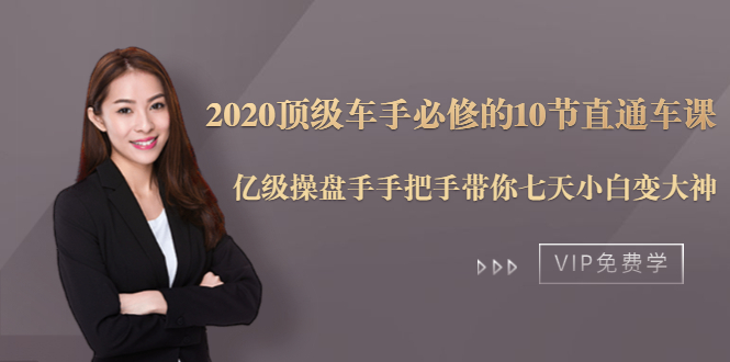 2020顶级车手必修的10节直通车课:亿级操盘手手把手带你七天小白变大神-水滴知识网