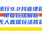 慎行抖音课程:带货玩法解析+无人直播玩法答疑-水滴知识网
