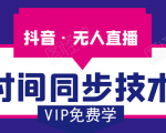 抖音无人直播时间同步技术,视频教程+改时间技术素材-水滴知识网