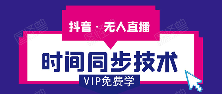 抖音无人直播时间同步技术,视频教程+改时间技术素材-水滴知识网
