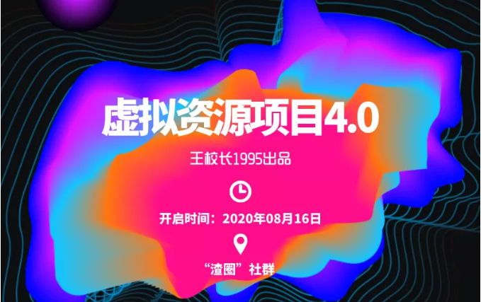 渣圈虚拟资源项目4.0，高利润虚拟单品，单利润80-800元左右-水滴知识网