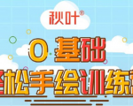 0基础轻松手绘训练营：轻松学会一门能赚钱的技能，好玩又有趣-水滴知识网