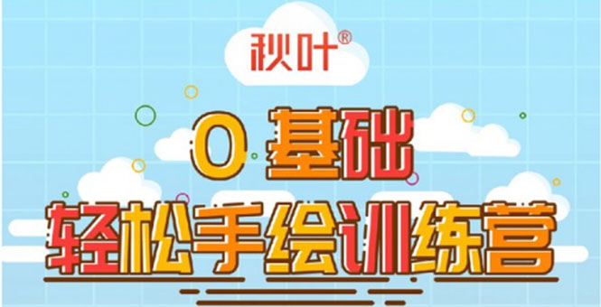 0基础轻松手绘训练营:轻松学会一门能赚钱的技能,好玩又有趣-水滴知识网