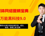 全媒体网络营销黑科技9.0:从0到1玩转全网引流、成交、裂变、营销工具宝典-水滴知识网