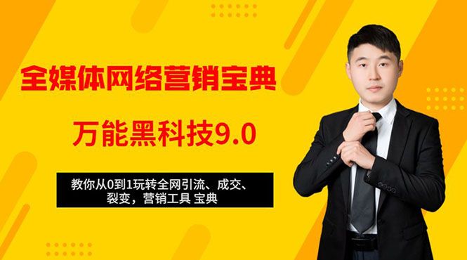 全媒体网络营销黑科技9.0:从0到1玩转全网引流、成交、裂变、营销工具宝典-水滴知识网