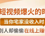 【0基础吸金视频变现课】每天5分钟,在家轻松做视频,开启月入过万的副业-水滴知识网