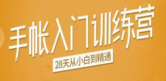 手帐入门训练营,28天从小白到精通:一纸一笔,记录我们闪闪发光的小日子-水滴知识网