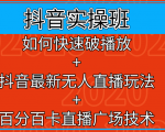 抖音实操班:如何快速破播放+抖音最新无人直播玩法+百分百卡直播广场技术-水滴知识网