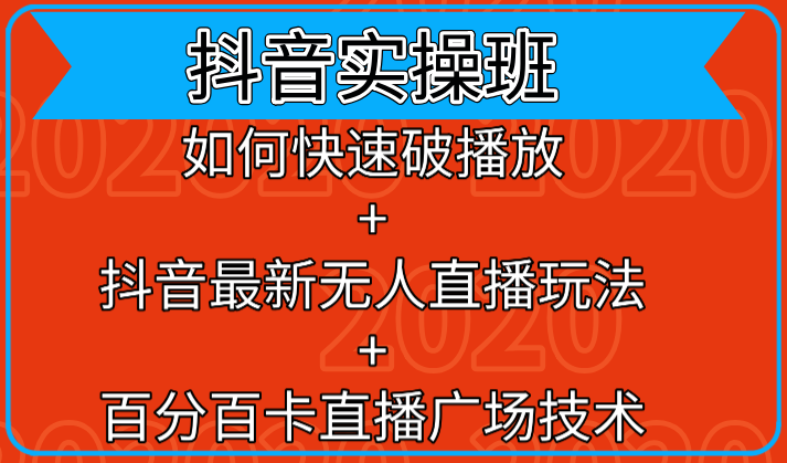 抖音实操班:如何快速破播放+抖音最新无人直播玩法+百分百卡直播广场技术-水滴知识网