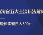 闲鱼淘客五大主流玩法解析,掌握后既能引流又能轻松实现日入500+-水滴知识网
