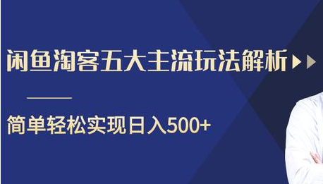 闲鱼淘客五大主流玩法解析,掌握后既能引流又能轻松实现日入500+-水滴知识网