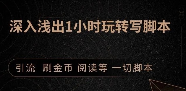引流脚本实战课:1小时深入浅出视频实操讲解,教你0基础学会写引流脚本-水滴知识网