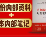 直播工具包：56份内部资料+直播操盘手运营笔记2.0【文字版+资料】-水滴知识网