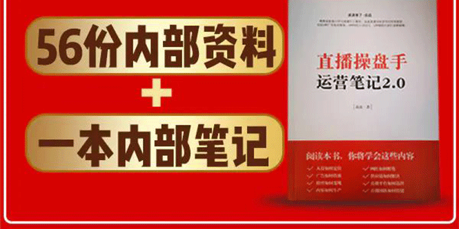 直播工具包：56份内部资料+直播操盘手运营笔记2.0【文字版+资料】-水滴知识网