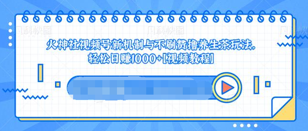视频号新机制与不刷赞撸养生茶玩法,轻松日赚1000+-水滴知识网