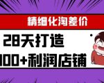 Yl精细化淘差价28天打造10000+利润店铺，精细化选品项目（附软件）-水滴知识网