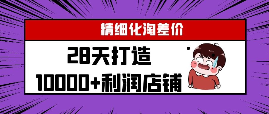 Yl精细化淘差价28天打造10000+利润店铺,精细化选品项目(附软件)-水滴知识网