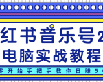 柚子小红书音乐号2.0电脑实战教程,从零开始手把手教你日赚500+-水滴知识网