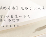 【千古谋略奇书】鬼谷子识人奇术：教你3秒看透一个人，少算计不吃亏-水滴知识网