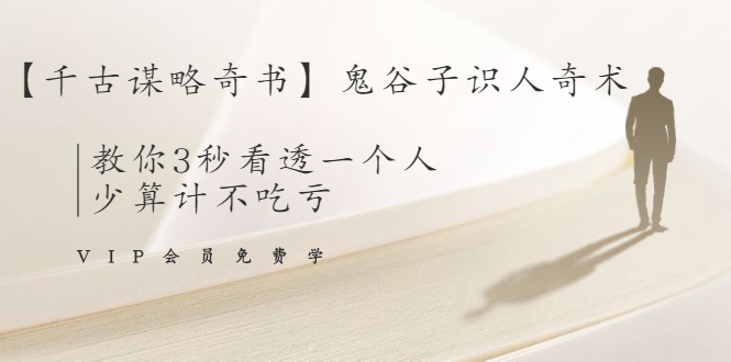 【千古谋略奇书】鬼谷子识人奇术:教你3秒看透一个人,少算计不吃亏-水滴知识网