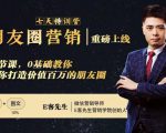朋友圈营销训练营，7节课，0基础教你打造价值百万的朋友圈-水滴知识网