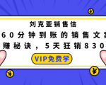 刘克亚销售信:60分钟到账的销售文案,闪赚秘诀,5天狂销830万-水滴知识网