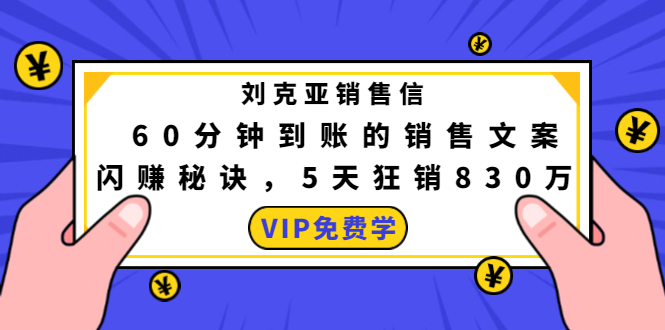 刘克亚销售信:60分钟到账的销售文案,闪赚秘诀,5天狂销830万-水滴知识网