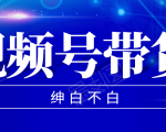 视频号带货红利项目,完整的从上手到出单的教程,单个账号稳定在300元左右-水滴知识网