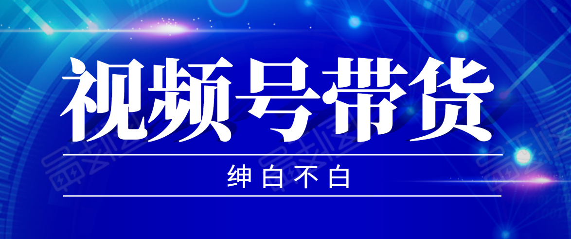 视频号带货红利项目,完整的从上手到出单的教程,单个账号稳定在300元左右-水滴知识网