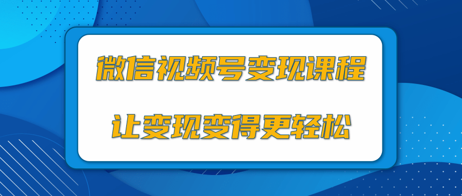 微信视频号变现项目,0粉丝冷启动项目和十三种变现方式-水滴知识网