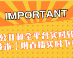 J总9月抖音最新课程：不适宜公开和全平台实时转播直接去重技术【附直播实时下载器】-水滴知识网