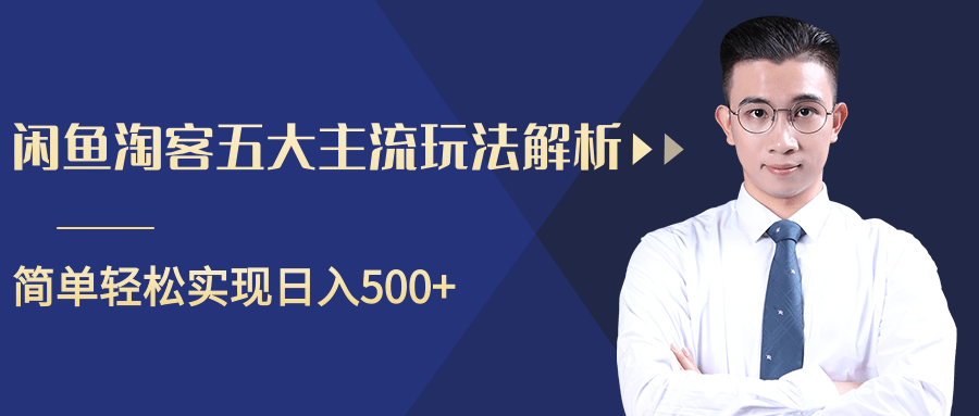 柚子咸鱼淘客五大主流玩法解析,掌握后既能引流又能轻松实现日入500+-水滴知识网