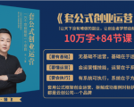 套公式创业运，捅破互联网创业收入窗户纸，让天下没有难做的副业-水滴知识网