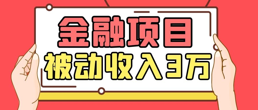 Yl老师最新金融项目，一部手机即可操作，每天只需一小时，轻松做到被动收入3万-水滴知识网
