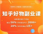 好物推荐副业课,矩阵多账号高佣金秘密,普通人也可以副业月入过万-水滴知识网