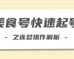 柚子教你新手也可以学会的连怼解析法,美食号快速起号操作思路-水滴知识网