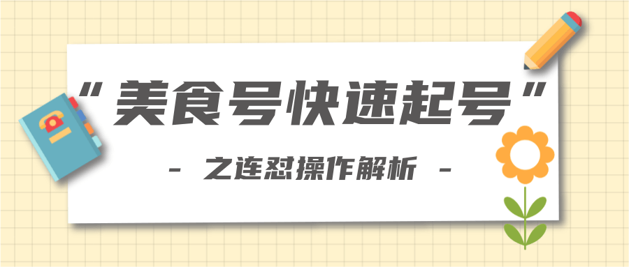 柚子教你新手也可以学会的连怼解析法，美食号快速起号操作思路-水滴知识网