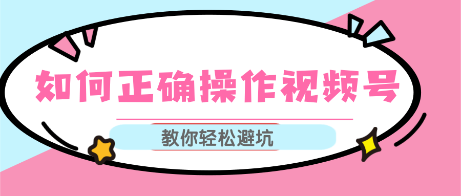 视频号运营推荐机制上热门及视频号如何避坑，如何正确操作视频号-水滴知识网