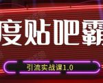 狼叔百度贴吧霸屏引流实战课1.0,带你玩转流量热门聚集地-水滴知识网