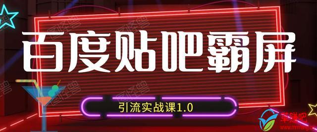 狼叔百度贴吧霸屏引流实战课1.0,带你玩转流量热门聚集地-水滴知识网