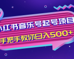 小红书音乐号起号项目，批量操作自行引流变现，手把手教你日入500+-水滴知识网