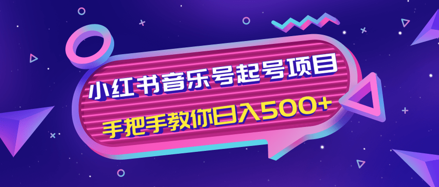 小红书音乐号起号项目,批量操作自行引流变现,手把手教你日入500+-水滴知识网