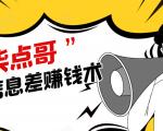 柒点哥闲鱼项目手把手教你信息差赚钱术,多名学员操作月入8W到10w(全套课程)-水滴知识网
